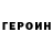 Героин Heroin Serjo Kobzev